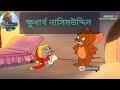 Tom And Jerry Bangla ক্ষুধার্থ নাজিমঊদ্দিন Part 1 Old Bangla