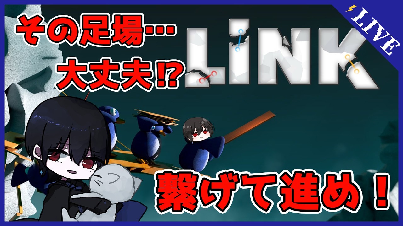 【LINK Penguins】 現場監督の私が、お前らの足場を組み立ててあげますよ! #おしのらいぶ
