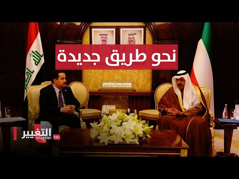 شاهد بالفيديو.. العراق و الكويت نحو طريق جديدة .. و امريكا تهاجم ايران | نشرة اخبار الثالثة