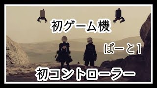 【実況】初めてゲーム機でゲームした！！【NieR: Automata ニーア オートマタ】