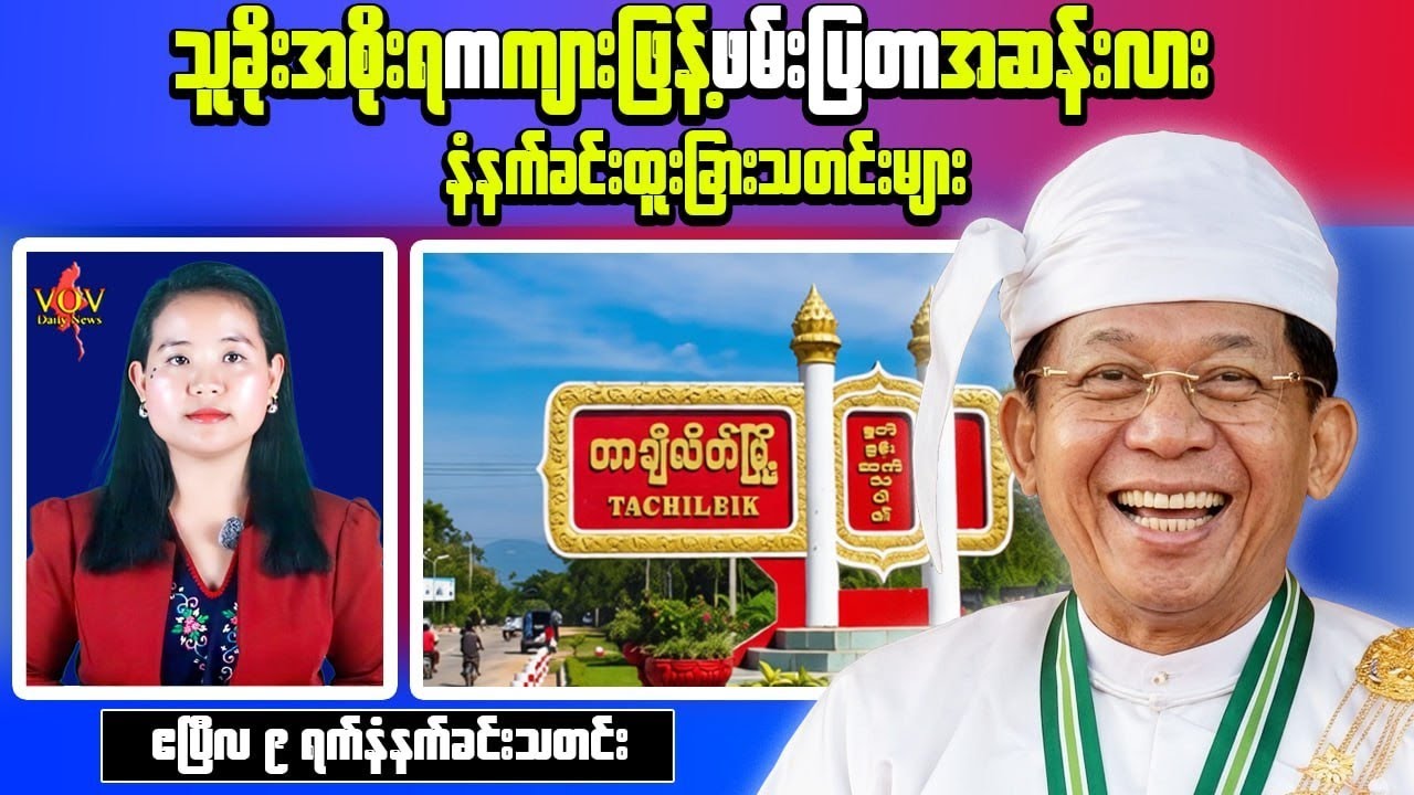 Myanmar Morning News (Apr 9) – Tensions Rise After Shooting & Report on Women Casualties