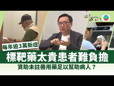 時事多面睇｜癌症標靶藥貴　增資助使用非本地註冊藥足以幫助病人？｜2025年11月14日｜無綫新聞 ｜TVB News