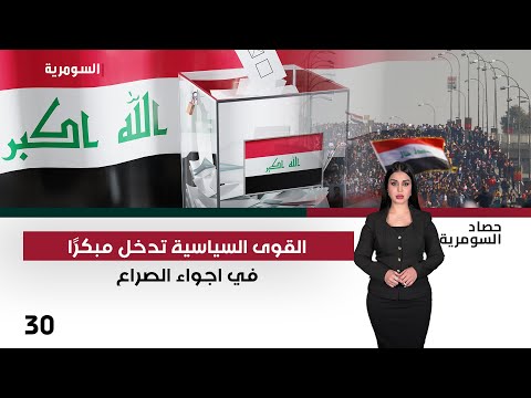 فيديو | القوى السياسية تدخل مبكرًا في اجواء الصراع - حصاد السومرية م٢ - حلقة ٣٠