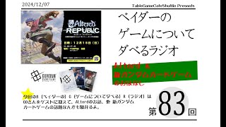 [13:00-]ベイダーの、ゲームについてだべるラジオ 第83回(GOさんゲスト Alteredとガンダムカードゲーム)