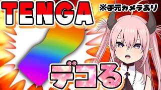 【実写】生誕特典のTENGAデコります。【 脳破戒ゆるす / #新人vtuber / #個人vtuber  / #雑談 】