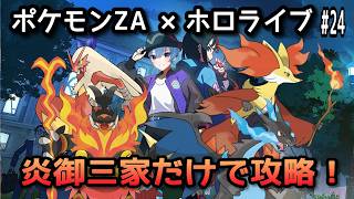【ポケモンZA×ホロライブ】星街すいせいで炎御三家だけでサイドミッション攻略！#24【無言】