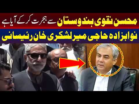 محسن نقوی ہجرت کر کے ہندوستان سے آیا ہے