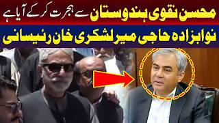محسن نقوی ہجرت کر کے ہندوستان سے آیا ہے