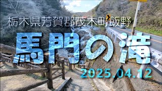 【VLOG】《馬門の滝》栃木県芳賀郡茂木町飯野 2025.04.12 ツインリンクもてぎ北ゲート近く国道123沿い