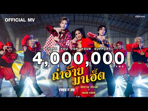 ถ่าอ้ายมาเฮ็ด : KRATAE RSIAM x BOUN PREM (Official MV)
