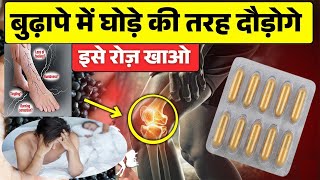 हड्डियों, जोड़ों और नसों को फौलाद की तरह मज़बूत बना देगी ये 1 गोली !