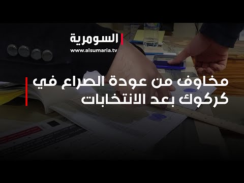 شاهد بالفيديو.. مخاوف من عودة الصراع السياسي في كركوك بعد نتائج الانتخابات