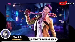 トリスターリワークと新MAPを見に行く【Dead by Daylight】生放送#503