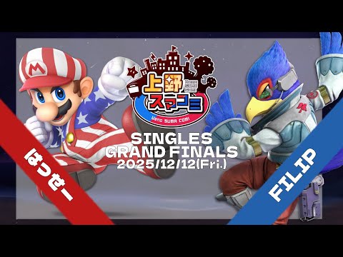 【上野スマコミ#344】Grand Finals はっせー(W)(マリオ) VS FILIP(L)(ファルコ) 【スマブラSP】