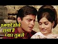 हमको होने लगा है प्यार तुमसे Dil Ne Pukara 1967 लत
