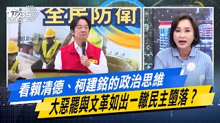 看賴清德、柯建銘的政治思維 大惡罷與文革如出一轍民主墮落？#少康戰情室 #今日精華搶先看#沈富雄 #林珍羽 #尹乃菁 #柯志恩 #馬文君 #李明賢20250723