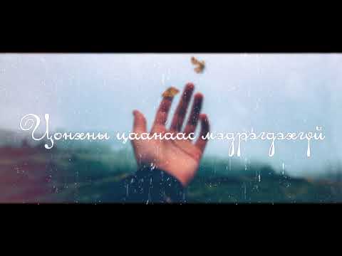 Choijoo chamd uldeey lyrics