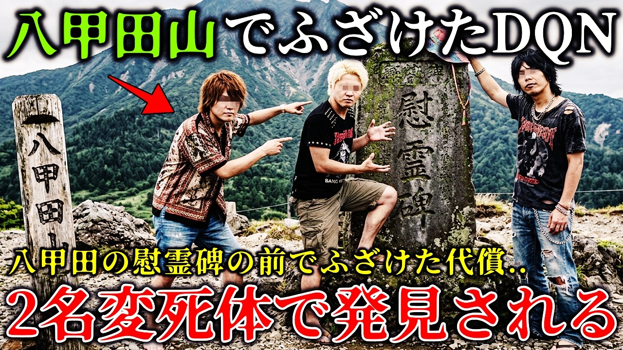 【怖い話】※スタジオ中が絶叫..八甲田山で心霊動画撮影をしたDQN３人組..霊能者が憤怒..警告を無視した若者の恐ろしい結末！【ゆっくり解説】