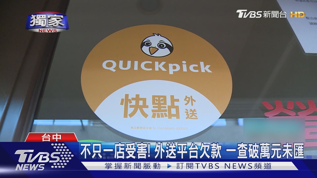 不只一店受害!外送平台欠款 一查破萬元未匯