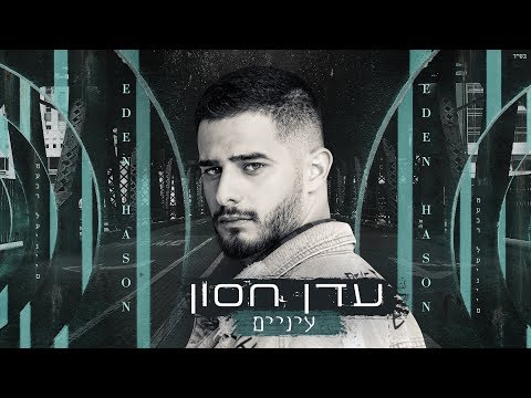 עדן חסון - עיניים | Eden Hason -  Einaim