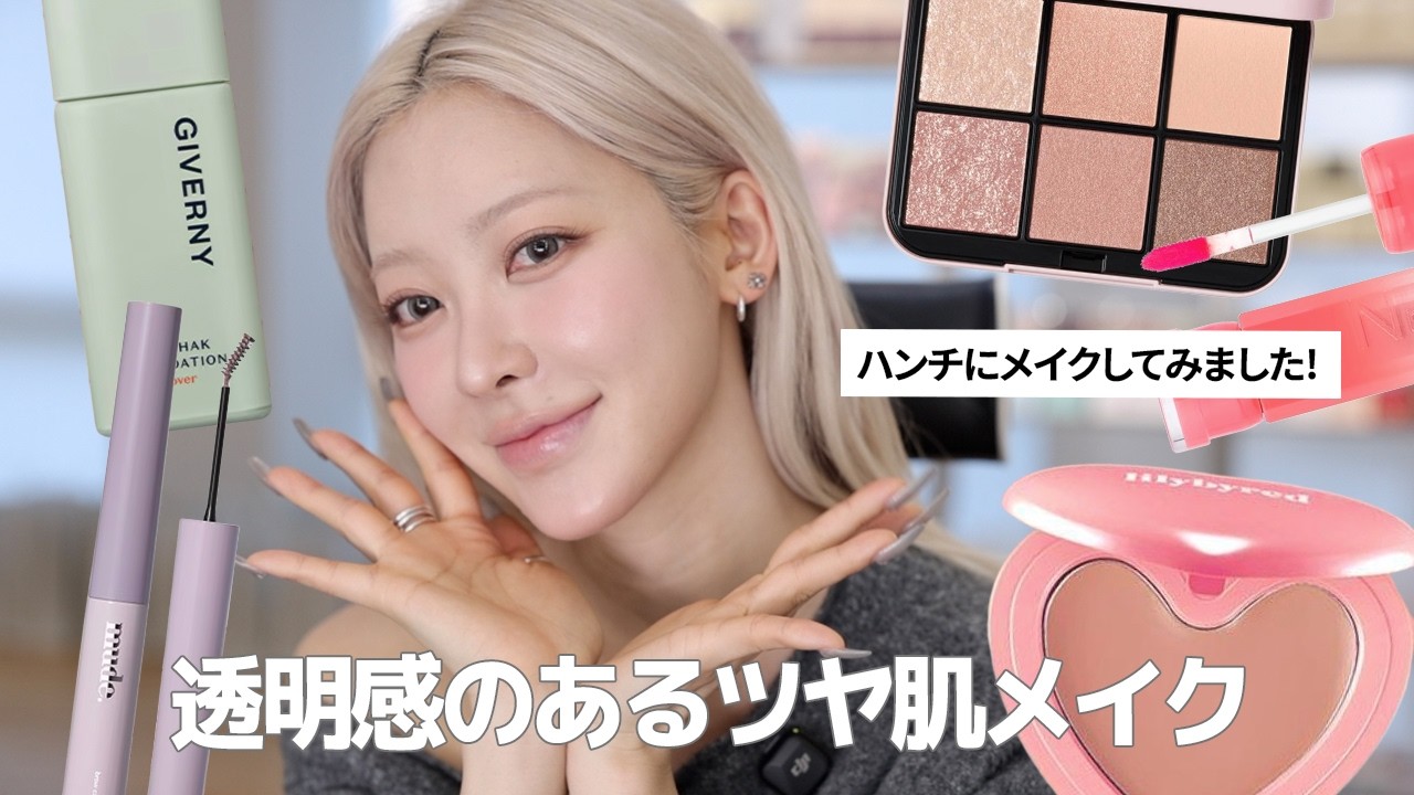 【大人の華やかさ】 韓国のプロメイクが仕上げる透明感のあるツヤ肌メイク｜SNIDEL BEAUTY・KATE・mude・2aN・lilybyred・GIVERNYなど