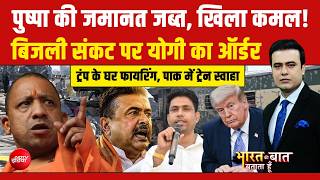 Syed Suhail | Bengal Elections: पुष्पा की जमानत जब्त, खिला कमल! | Falta | Bharat Ki Baat Batata Hoon MQDEFAULT Thumbnail