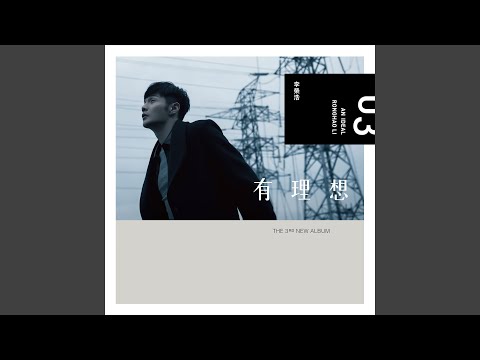 心里面 (In My Heart) – Li Ronghao 李荣浩