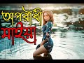 Oporadhi | Ankur Mahamud Feat Arman Alif | Bangla Song 202224 | song lover143| sad song