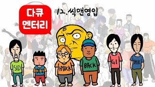 다큐오인용12편(씩맨영입,오인용 같은 거 말인가요?)