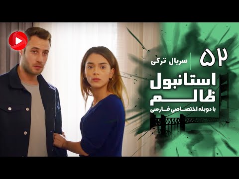 Istanbul Zalem- Episode 52 - سریال استانبول ظالم - قسمت 52 - دوبله فارسی