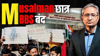गोबर का घोटाला, MBBS का कोर्स बंद
