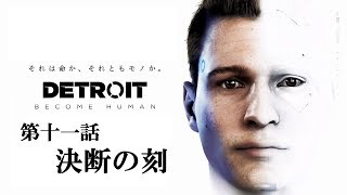 ♯11 写楽のゲーム実況 Detroit Become Human [Ukiyo]