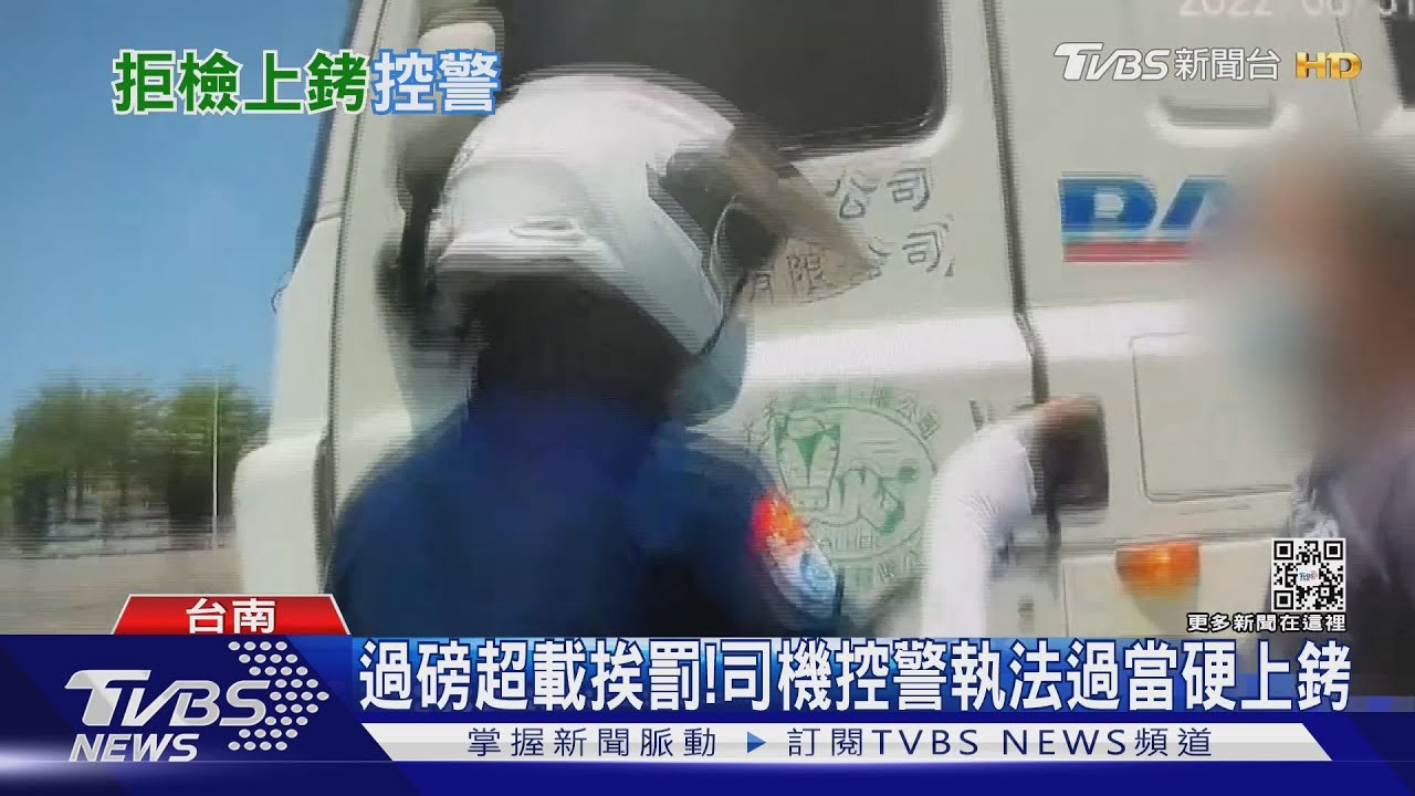 你憑什麼銬我?過磅超載挨罰 司機控警執法過當硬上銬