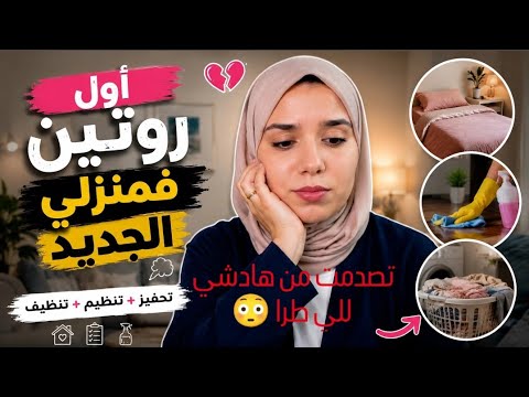 متوقعتش هادشي للي طرا ليا فنهاري الأول فداري 😳تصدمت نهار ديال الجري.. أول روتين فكوزينتي... 