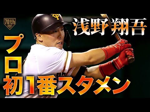 【プロ初1番スタメン】浅野翔吾 プロ初マルチ安打で大器の片鱗を示す!!『一番一打席目はノーカットで』