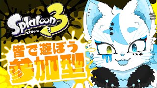 【スプラ3参加型】初見大歓迎なプラベ/レギュマ参加型【銀猫様】