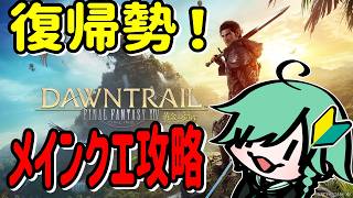 ＃01【＃FF14・GAIA鯖 】朝活！復帰勢！メインクエ攻略するぞお！© SQUARE ENIX #shorts