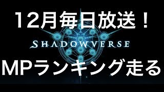 【MP4000~】MPランキングを走る！【12月毎日シャドバ放送】
