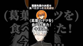 葛葉先輩のお尻を食べたかった北見遊征　#葛葉 #北見遊征