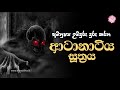 ආටානාටිය පිරිත Atanatiya Suthraya