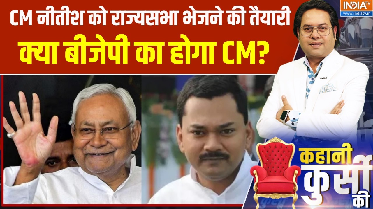 Bihar Political News: CM नीतीश को राज्यसभा भेजने की तैयारी, क्या बीज?