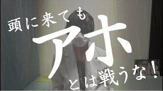 【心理学】Hey!Say!JUMP知念君主演・ドラマ「頭に来てもアホとは戦うな!」から学ぶ心理テクニック【令和にしやがれ】 mqdefault - 【心理学】Hey!Say!JUMP知念君主演・ドラマ「頭に来てもアホとは戦うな!」から学ぶ心理テクニック【令和にしやがれ】