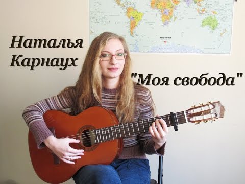 Наталья Карнаух - Моя свобода