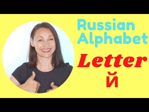 The Russian Language - Alphabet Series - Letter Й!