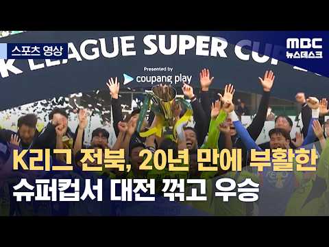 K리그 전북, 20년 만에 부활한 슈퍼컵서 대전 꺾고 우승