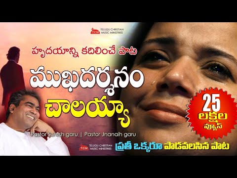 Mukadarsanam Chalaya | Ps. Suresh | Ps. Jnanaih | Latest Christian Song | Glorious Ministries