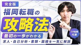 【完全版】福岡転職ロードマップ｜求人探し・自己分析・書類・面接・内定まで全解説