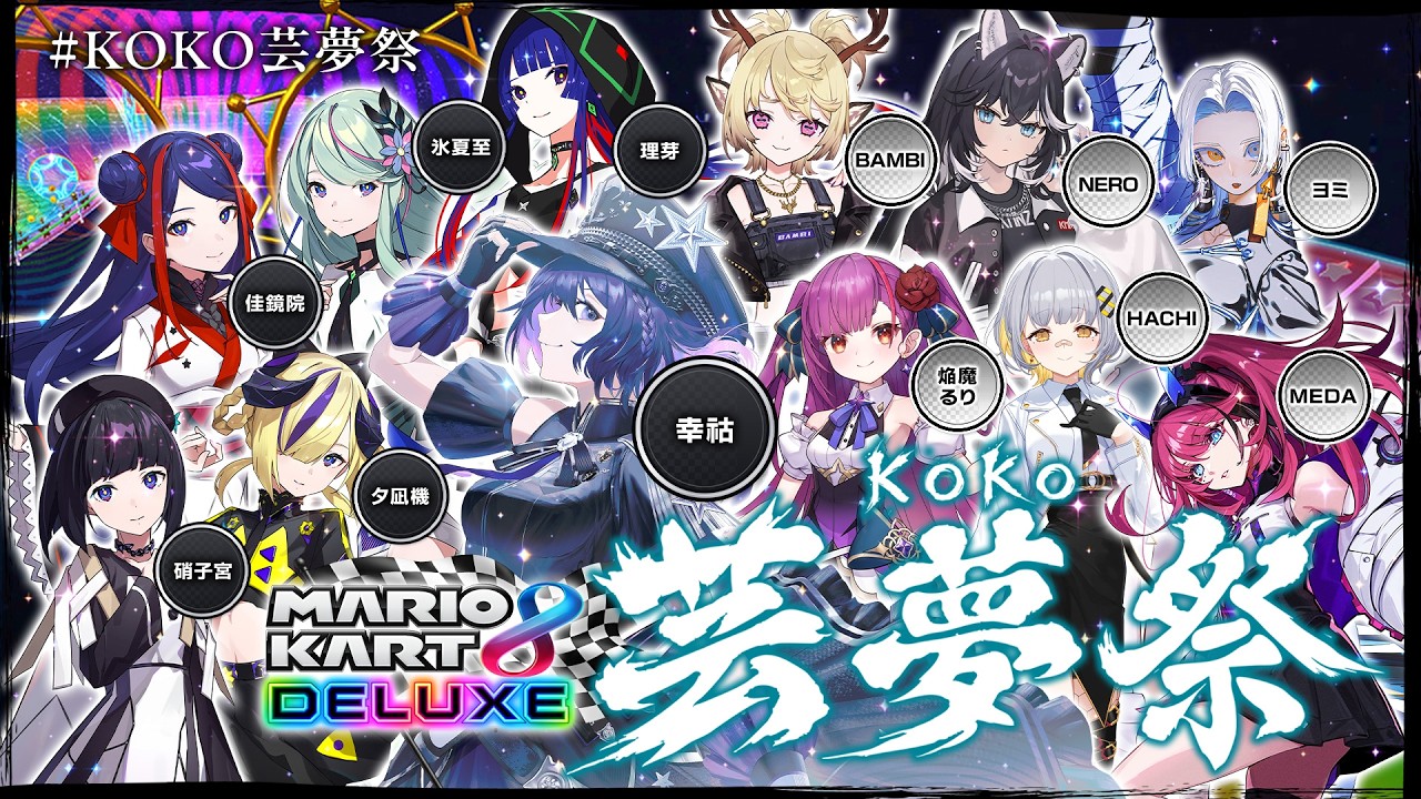 【#マリオカート8DX 】「KOKO芸夢祭（夏）」【KAMITSUBAKI STUDIO / 幸祜】