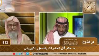 ما حكم قتل الحشرات بالصعق الكهربائي