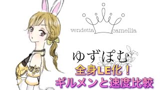 【ヴェンデッタ】ギルメンと速度比較【光装備】